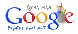 Беріть участь у конкурсі "Дудл для Google"!