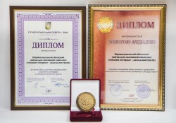 Золота медаль Міжнародної виставки «Сучасні заклади освіти»